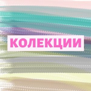 Колекции
